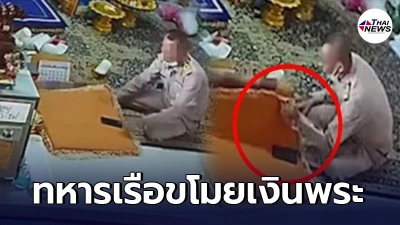 สั่งธำรงวินัย ทหารเรือขโมยเงินเจ้าอาวาส ไม่ปกป้องผู้กระทำผิด