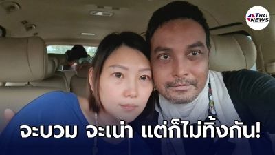 เมฆ วินัย โพสต์ซึ้งถึงเมียรัก จะบวม จะเน่า แต่เธอก็ไม่ทิ้งเรา