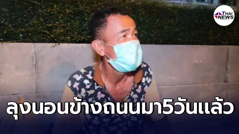 โควิดพ่นพิษ ลุงถูกเลิกจ้าง ไม่มีเงิน ไร้ที่พัก ต้องการกลับบ้านที่ศรีสะเกษ