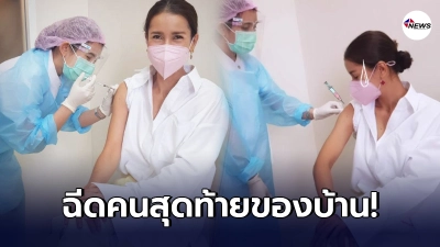 แอน ทองประสม เข้ารับการฉีดวัคซีนเข็มแรก เป็นคนสุดท้ายของบ้าน แอน ทองประสม เข้ารับการฉีดวัคซีนเข็มแรก เป็นคนสุดท้ายของบ้าน