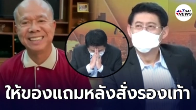 โกมล จึงรุ่งเรืองกิจ ฝากข้อความถึง สรยุทธ หลังสั่งรองเท้าแอโร่ซอฟ
