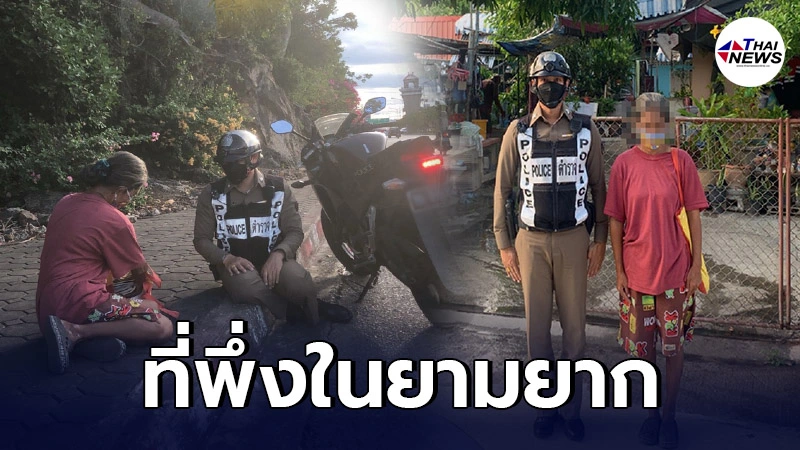 ตร.เพชรบุรี เจอคุณยายเดินเป็นลมหมดแรง รีบไปส่งถึงบ้านอย่างปลอดภัย ตร.เพชรบุรี เจอคุณยายเดินเป็นลมหมดแรง รีบไปส่งถึงบ้านอย่างปลอดภัย