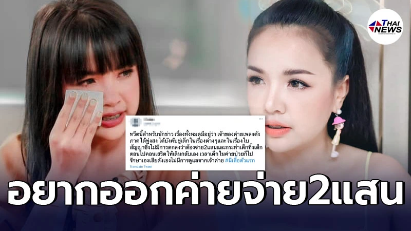 ฉาวต่อเนื่อง เจนนี่ โดนขุดเด็กจะออกต้องจ่าย2แสน เข้ารพ.จ่ายเงินเอง