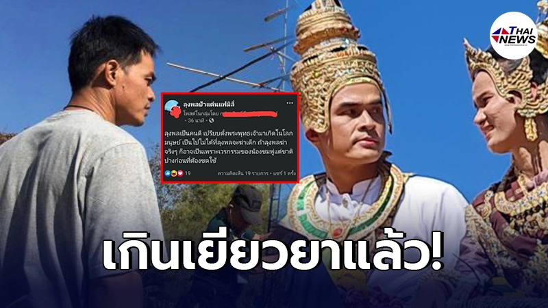 ทัวร์ลง แฟนคลับลุงพล เปรียบดั่งพระพุทธเจ้า ไม่มีทางก่อเหตุ โยนกรรมของหลาน ทัวร์ลง แฟนคลับลุงพล เปรียบดั่งพระพุทธเจ้า ไม่มีทางก่อเหตุ โยนกรรมของหลาน