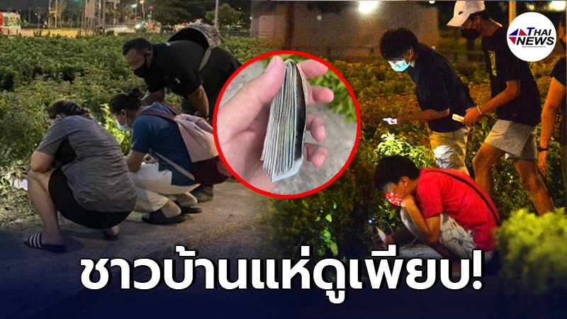 หนุ่มต่างชาติลองดี ซ่อนเงินเกือบครึ่งแสน ใต้พุ่มไม้ ลั่นใครเจอเอาไปเลย หนุ่มต่างชาติลองดี ซ่อนเงินเกือบครึ่งแสน ใต้พุ่มไม้ ลั่นใครเจอเอาไปเลย