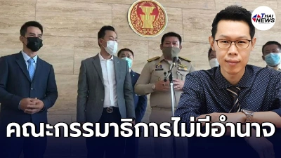 อ.คณะนิติศาสตร์จุฬาฯ เเจงชัดเป็นข้อๆ กมธ.สภาก้าวล่วงหมายจับลุงพลไม่ได้