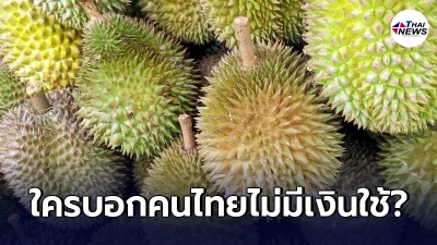 หนุ่มข้องใจ หลายคนบ่นเศรษฐกิจไม่ดี แต่กลับมีเงินแห่ซื้อทุเรียนราคาแพง