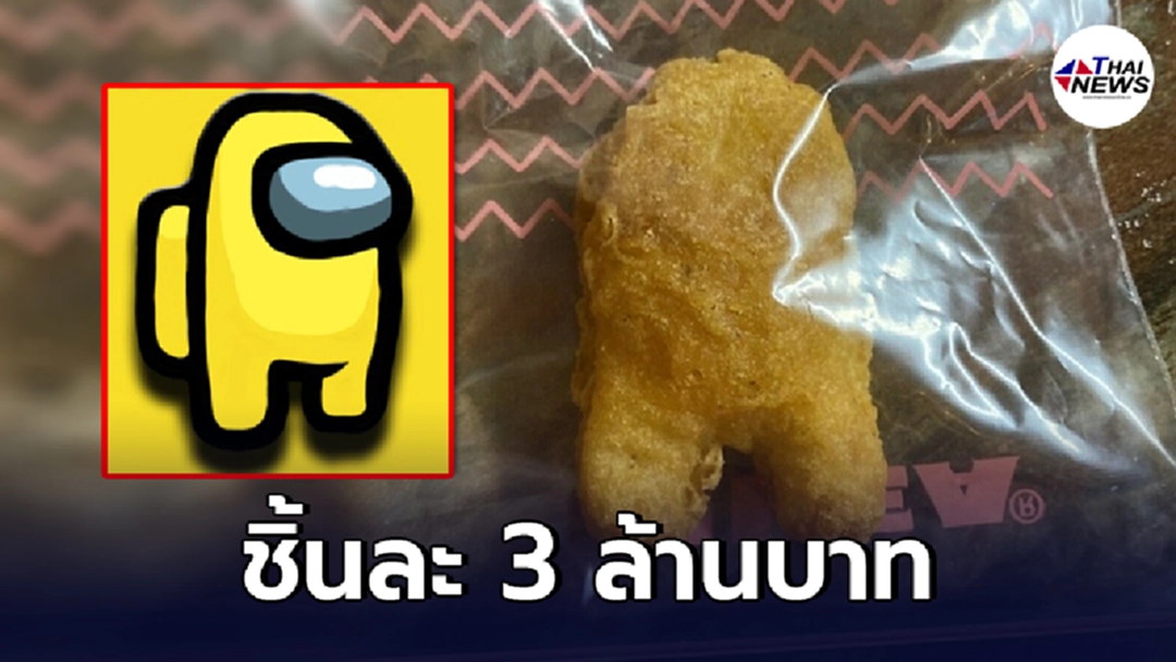 หนุ่มประมูลขายนักเก็ตไก่ รูปเกมส์อมองอัส ได้ราคาสูงกว่า 3 ล้าน