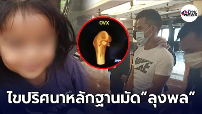 ไขปริศนา วิธีพิสูจน์หลักฐาน คดีน้องชมพู่ เส้นขน 3 เส้น มัดลุงพลดิ้นไม่หลุด ไขปริศนา วิธีพิสูจน์หลักฐาน คดีน้องชมพู่ เส้นขน 3 เส้น มัดลุงพลดิ้นไม่หลุด