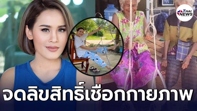 หนูเล็ก ก่อนบ่าย ลุยธุรกิจเชือกกายภาพ พร้อมจดลิขสิทธิ์ สร้างรายได้