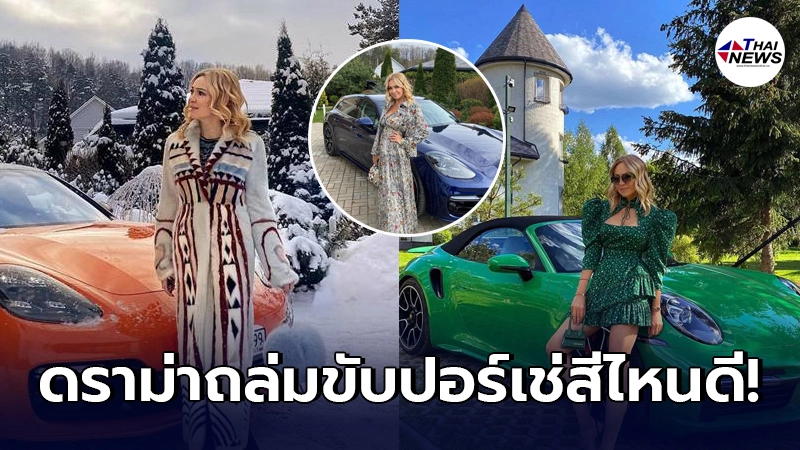 ชาวเน็ตถล่ม เศรษฐีนักธุรกิจชาวรัสเซีย หลังเปิดโหวต วันนี้ขับปอร์เช่สีไหน ชาวเน็ตถล่ม เศรษฐีนักธุรกิจชาวรัสเซีย หลังเปิดโหวต วันนี้ขับปอร์เช่สีไหน