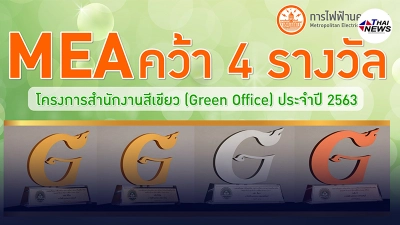 MEA คว้า 4 รางวัล โครงการสำนักงานสีเขียว (Green Office) ประจำปี 2563