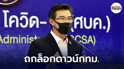 ศบค. ถกแล้ว ข้อเสนอล็อกดาวน์กทม. 7 วัน ลั่น หากปิดกรุง กลัวคนหนีออกตจว.