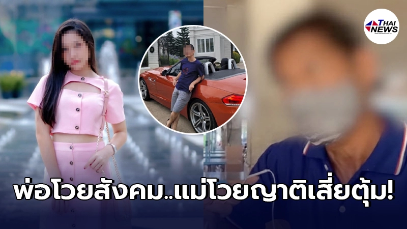 พ่อพริตตี้ซิ่งเลย ออกโรงปกป้อง หลังถูกสังคมวิจารณ์หนัก พ่อพริตตี้ซิ่งเลย ออกโรงปกป้อง หลังถูกสังคมวิจารณ์หนัก