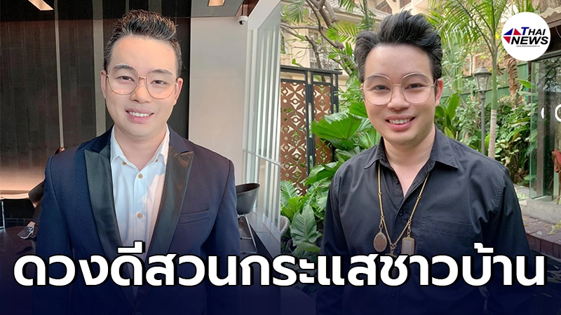 หมอกฤษณ์ คอนเฟิร์ม เผย 4 ปีนักษัตร ดวงชะตาจะดีสวนกระแสชาวบ้าน หมอกฤษณ์ คอนเฟิร์ม เผย 4 ปีนักษัตร ดวงชะตาจะดีสวนกระแสชาวบ้าน