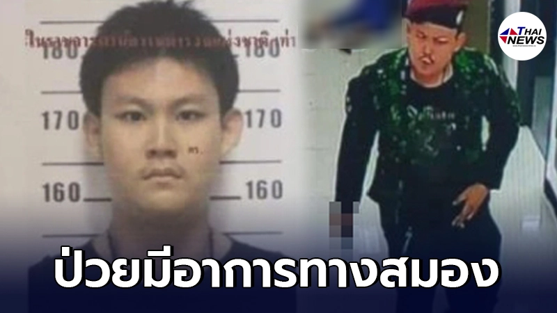 ญาติของอดีตทหารเกณฑ์คลั่ง เผย หลานป่วยมีอาการทางสมอง มักจะคลุ้มคลั่ง