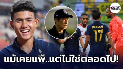 เจ้าแบงค์ ศุภณัฏฐ์ เล็ง 3 แต้มให้คนไทย นัดส่งท้ายคัดบอลโลกกับมาเลเซีย