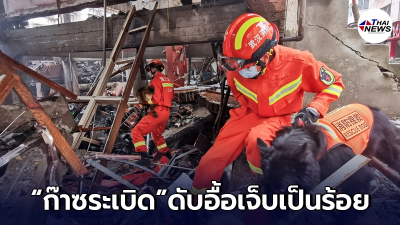 เกิดเหตุ"ก๊าซระเบิด" ในหูเป่ย ดับจำนวนมาก เจ็บเกินร้อย เกิดเหตุ"ก๊าซระเบิด" ในหูเป่ย ดับจำนวนมาก เจ็บเกินร้อย