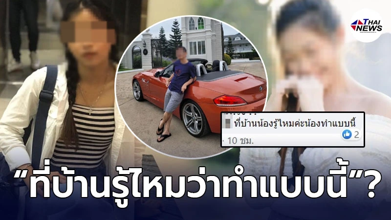 เพื่อนสนิท เมษสวรรค์ ตอบชาวเน็ต หลังโดนถาม ที่บ้านสาวชุดแดงรู้ไหมทำแบบนี้