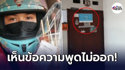 หนุ่มแกร็บแทบทรุด ส่งอาหารให้ลูกค้า ขึ้นมาถึงชั้น 4 เจอโน้ตติดหน้าประตู