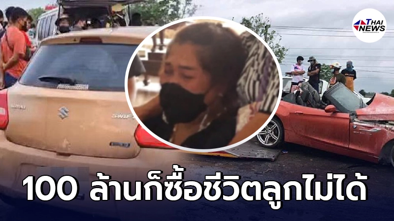 พ่อแม่เหยื่อ BMW ทำใจไม่ได้ ลั่นเอาเงินมากอง 100 ล้าน ก็ซื้อชีวิตลูกไม่ได้ พ่อแม่เหยื่อ BMW ทำใจไม่ได้ ลั่นเอาเงินมากอง 100 ล้าน ก็ซื้อชีวิตลูกไม่ได้