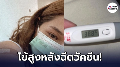 "วี วิโอเลต" ไข้ขึ้นสูงเกือบ 39 องศา หนาวสั่นเจ็บไปทั้งตัว หลังฉีดวัคซีน