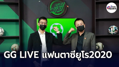 GG LIVE ผนึกส.อีสปอร์ตเปิดตัว GG LIVE EURO ESPORT 2020 ชิงรางวัลกว่า 10 ล้านบาท GG LIVE ผนึกส.อีสปอร์ตเปิดตัว GG LIVE EURO ESPORT 2020 ชิงรางวัลกว่า 10 ล้านบาท