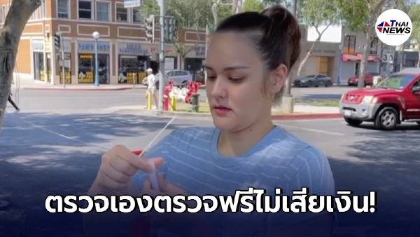 "นาตาลี เดวิส"รีวิวตรวจโควิดที่สหรัฐ ทำเอง บ่อยแค่ไหนก็ได้ไม่เสียเงิน "นาตาลี เดวิส"รีวิวตรวจโควิดที่สหรัฐ ทำเอง บ่อยแค่ไหนก็ได้ไม่เสียเงิน