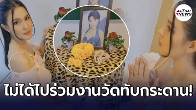 เปาวลี ยกมือไหว้ ไม่ได้ไปร่วมงานวัดทับกระดาน ครบรอบ 29 ปี พุ่มพวง ดวงจันทร์