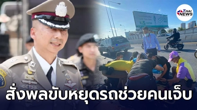ชื่นชม พล.ต.ท.ต่อศักดิ์ สั่งพลขับหยุดรถทันที  ช่วยเหลือคนบาดเจ็บกลางถนน