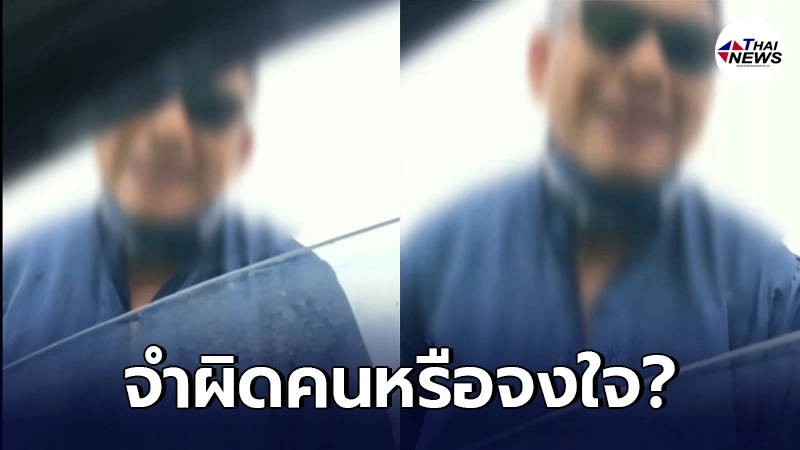 หนุ่มเกือบโดนคนขับแท็กซี่ทำร้ายเพราะจำผิดคน แถมขู่เอาเงินอีก 1,000 บาท หนุ่มเกือบโดนคนขับแท็กซี่ทำร้ายเพราะจำผิดคน แถมขู่เอาเงินอีก 1,000 บาท