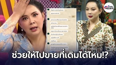 บุ๋ม ปนัดดา กุมขมับ หลังเจอแชทสาวราชดำเนินทักมาขอความช่วยเหลือ