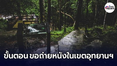 เปิด 7 ขั้นตอน การขออนุญาตเข้าถ่ายทำ ภาพยนตร์ ในอุทยานแห่งชาติ