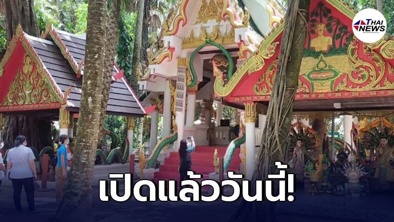 คำชะโนด เปิดแล้ววันนี้ 1 กค. ถ้ามาจากจังหวัดเสี่ยงสูง ต้องโชว์การฉีดวัคซีน
