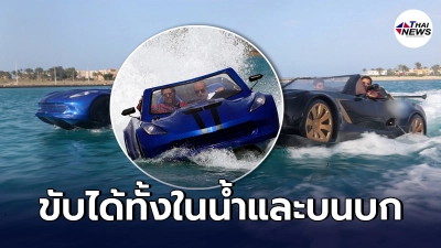 เปิดภาพ รถยนต์ขับได้ทั้งในน้ำและบนบก ถูกวางขายแล้ว จำนวน 12 คัน