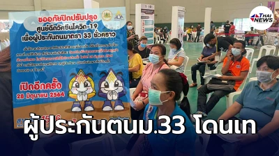 สำนักงานประกันสังคม ประกาศเลื่อนคิวฉีดวัคซีน เตรียมนัดหมายใหม่อีกครั้ง สำนักงานประกันสังคม ประกาศเลื่อนคิวฉีดวัคซีน เตรียมนัดหมายใหม่อีกครั้ง