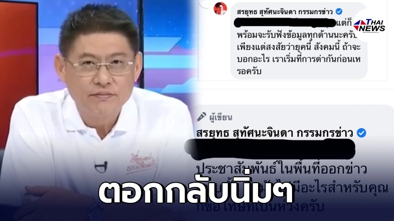 "สรยุทธ" ตอกกลับนิ่มๆ คนสมัยนี้ถ้าสงสัยอะไร เริ่มต้นด้วยการด่าเหรอครับ