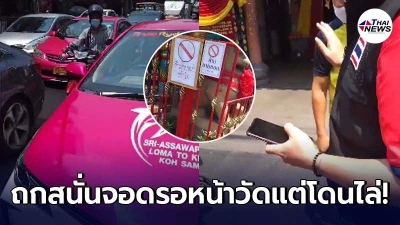 แท็กซี่เหลืออดเถียงเสียงดังเจ้าหน้าที่ หลังจอดรอหน้าวัดดังย่านเยาวราช