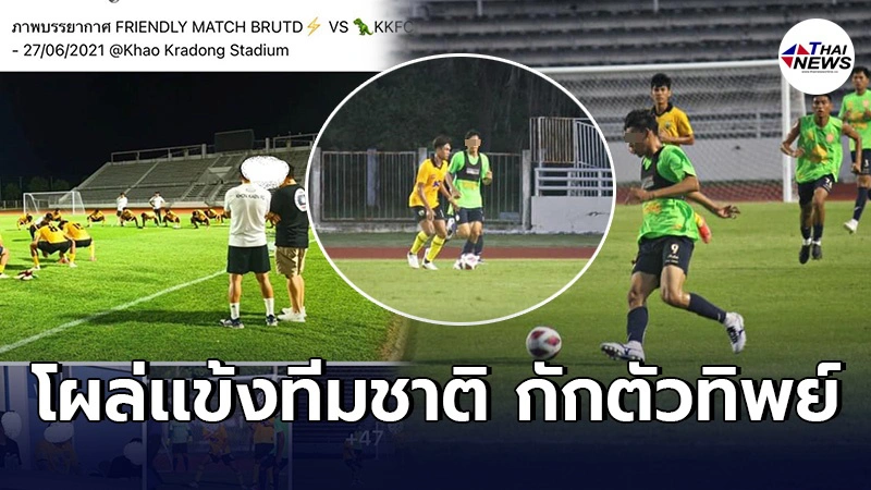 สสจ.บุรีรัมย์ รับผิดจริง เเข้งทีมชาติเเหกกักตัวลงเล่น ยันฉีดครบ2โดสเเล้ว สสจ.บุรีรัมย์ รับผิดจริง เเข้งทีมชาติเเหกกักตัวลงเล่น ยันฉีดครบ2โดสเเล้ว