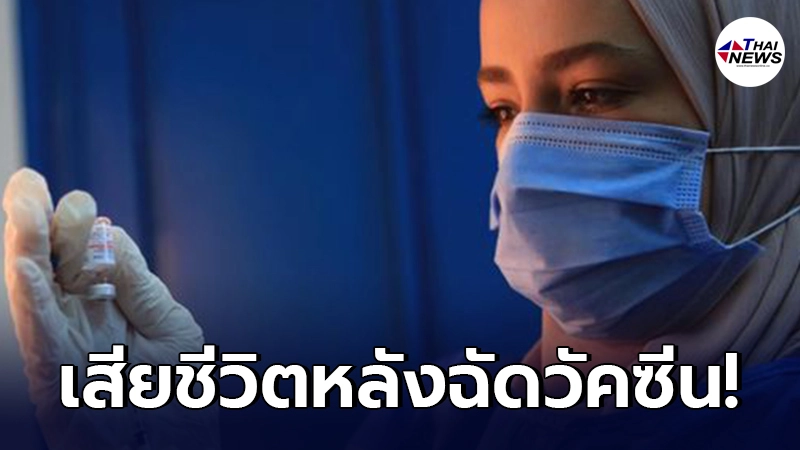 จอร์แดนสอบเหตุชายดับไม่กี่นาที หลังฉีดวัคซีนโควิด-19 แอสตราเซเนกา จอร์แดนสอบเหตุชายดับไม่กี่นาที หลังฉีดวัคซีนโควิด-19 แอสตราเซเนกา