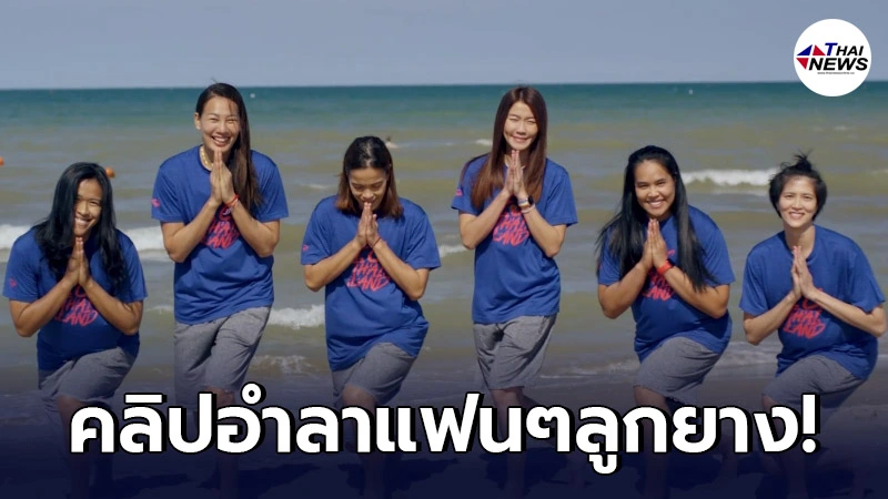 FIVB ให้เกียรติ "6 สาวทีมชาติไทย" อำลาแฟนทั่วโลกสุดยิ่งใหญ่ FIVB ให้เกียรติ "6 สาวทีมชาติไทย" อำลาแฟนทั่วโลกสุดยิ่งใหญ่
