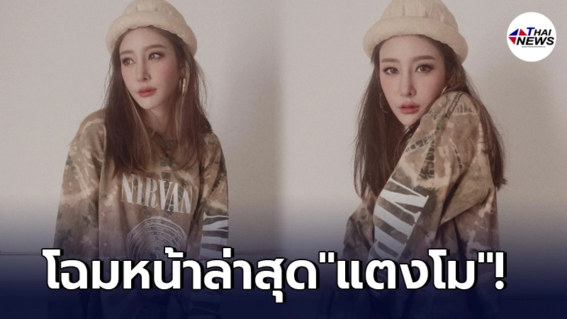 แตงโม นิดา ลบคำสบประมาทคนวิจารณ์หน้าเบี้ยว ล่าสุดสวยขึ้นกว่าเดิมมาก แตงโม นิดา ลบคำสบประมาทคนวิจารณ์หน้าเบี้ยว ล่าสุดสวยขึ้นกว่าเดิมมาก