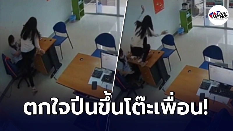 พนักงานสาวสะดุ้ง ปีนขึ้นโต๊ะเพื่อน หลังเปิดลิ้นชัก เจอแขกไม่ได้รับเชิญ
