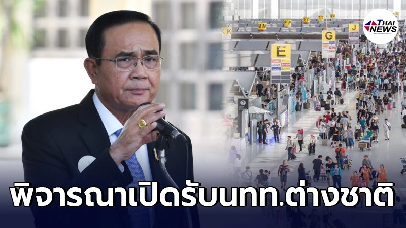 นายกฯเตรียมพิจารณา รับนทท.ต่างชาติเข้าไทย กระตุ้นเศรษฐกิจ