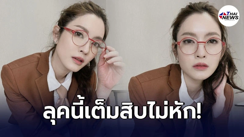 แอฟ ทักษอร อวดลุคใหม่เป็นสาวแว่น ในวัย 40 ปี สวยทำแฟนคลับใจละลาย