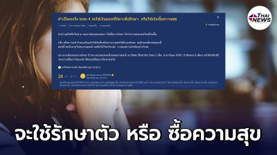 สาวโพสต์ถามเป็นมะเร็ง ระยะ 4 จะใช้เงินออมเพื่อรักษา หรือใช้ซื้อความสุข สาวโพสต์ถามเป็นมะเร็ง ระยะ 4 จะใช้เงินออมเพื่อรักษา หรือใช้ซื้อความสุข