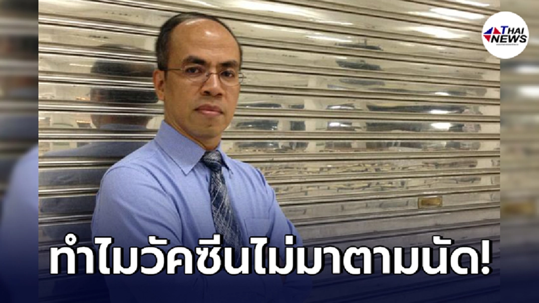 "อดีตผอก.สถาบันวัคซีนแห่งชาติ" เผย 3 ประเด็น ทำไมวัคซีนไม่มาตามนัด