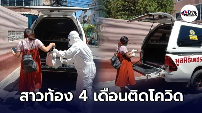 สาวท้อง 4 เดือนติดเชื้อโควิด-19 จนท.ไปรับตัวส่งรักษาที่เมืองทองธานี สาวท้อง 4 เดือนติดเชื้อโควิด-19 จนท.ไปรับตัวส่งรักษาที่เมืองทองธานี