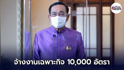 ครม.มีมติจ้าง พนักงานราชการเฉพาะกิจ 10,000 อัตรา เงินเดือน 18,000
