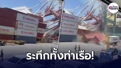 สุดระทึก เรือขนตู้คอนเทนเนอร์ ชนท่าเรือ ทำเครนพังถล่ม หนีเอาชีวิตรอดวุ่น